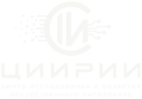 ЦИРИИ — центр исследования и развития искусственного интеллекта